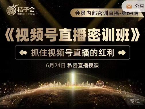 桔子会《视频号直播密训班》，抓住视频号直播的红利 价值12800-全网第一网赚项目资源库-中赚网 & 中创网 & 冒泡网 & 福缘网 - 小本轻创业与优质加盟项目首选平台