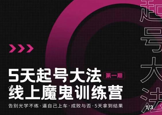 大播·五天起号魔鬼训练营，告别光学不练，逼自己上车，成败与否，5天拿到结果-全网第一网赚项目资源库-中赚网 & 中创网 & 冒泡网 & 福缘网 - 小本轻创业与优质加盟项目首选平台