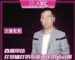 大播·直播带货打基础打得不能在牢的Plus课,深度解析抖音底层逻辑和体系化运营思路-全网第一网赚项目资源库-中赚网 & 中创网 & 冒泡网 & 福缘网 - 小本轻创业与优质加盟项目首选平台