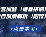 京东撸货全套课程（惊喜拼购），京东撸货项目深度解析（附软件）-全网第一网赚项目资源库-中赚网 & 中创网 & 冒泡网 & 福缘网 - 小本轻创业与优质加盟项目首选平台