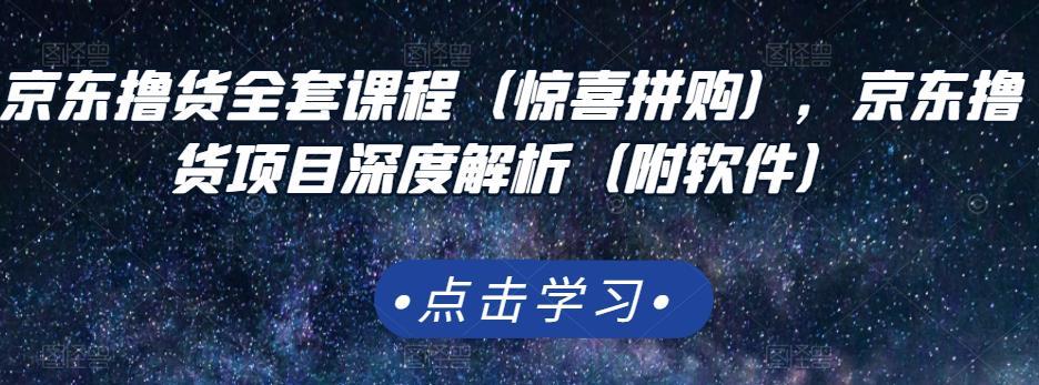 京东撸货全套课程（惊喜拼购），京东撸货项目深度解析（附软件）-全网第一网赚项目资源库-中赚网 & 中创网 & 冒泡网 & 福缘网 - 小本轻创业与优质加盟项目首选平台