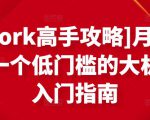 [Upwork高手攻略]月入1-4万，一个低门槛的大机会，入门指南-全网第一网赚项目资源库-中赚网 & 中创网 & 冒泡网 & 福缘网 - 小本轻创业与优质加盟项目首选平台