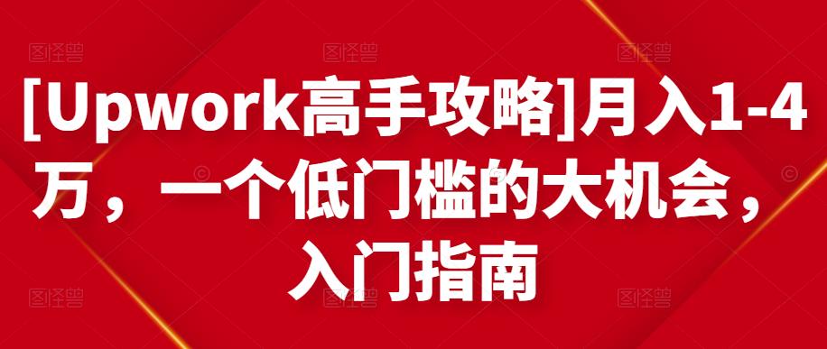 [Upwork高手攻略]月入1-4万，一个低门槛的大机会，入门指南-全网第一网赚项目资源库-中赚网 & 中创网 & 冒泡网 & 福缘网 - 小本轻创业与优质加盟项目首选平台