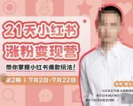 蔡汶川·小红书涨粉变现营，21天带你小红书爆款玩法-全网第一网赚项目资源库-中赚网 & 中创网 & 冒泡网 & 福缘网 - 小本轻创业与优质加盟项目首选平台