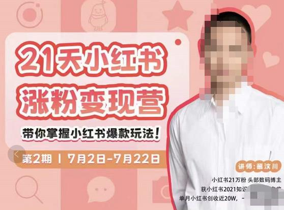 蔡汶川·小红书涨粉变现营，21天带你小红书爆款玩法-全网第一网赚项目资源库-中赚网 & 中创网 & 冒泡网 & 福缘网 - 小本轻创业与优质加盟项目首选平台