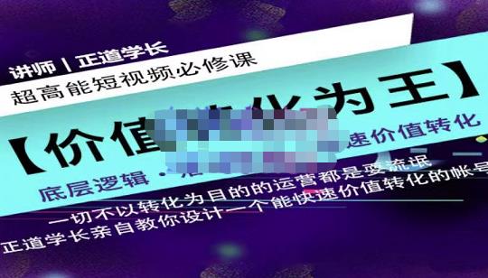 正道学长短视频必修课，教你设计一个能快速价值转化的账号-全网第一网赚项目资源库-中赚网 & 中创网 & 冒泡网 & 福缘网 - 小本轻创业与优质加盟项目首选平台
