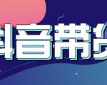 抖音直播带货入门必学教程,教快速上手抖音直播带货-全网第一网赚项目资源库-中赚网 & 中创网 & 冒泡网 & 福缘网 - 小本轻创业与优质加盟项目首选平台
