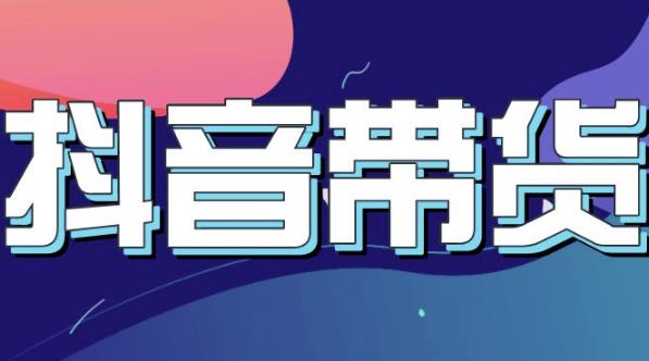 抖音直播带货入门必学教程，教快速上手抖音直播带货-全网第一网赚项目资源库-中赚网 & 中创网 & 冒泡网 & 福缘网 - 小本轻创业与优质加盟项目首选平台