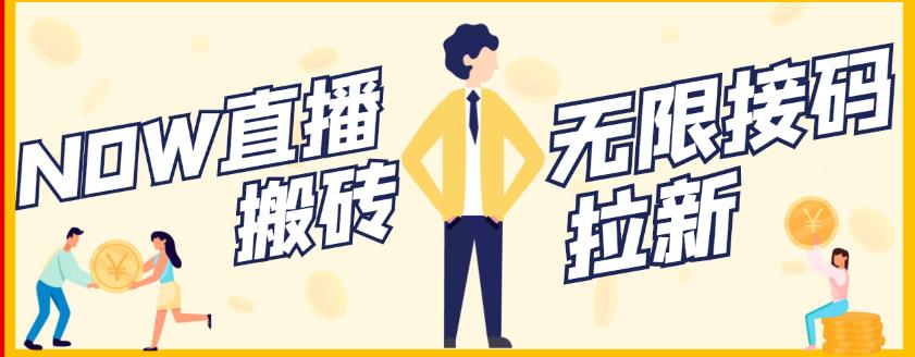 【稳定低保】最新NOW直播无限拉新项目，每天稳定提现20，多号多撸-全网第一网赚项目资源库-中赚网 & 中创网 & 冒泡网 & 福缘网 - 小本轻创业与优质加盟项目首选平台