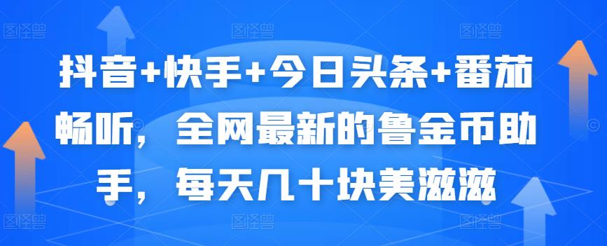 抖音+快手+今日头条+番茄畅听，全网最新的自动挂机撸金币，每天几十块美滋滋-全网第一网赚项目资源库-中赚网 & 中创网 & 冒泡网 & 福缘网 - 小本轻创业与优质加盟项目首选平台