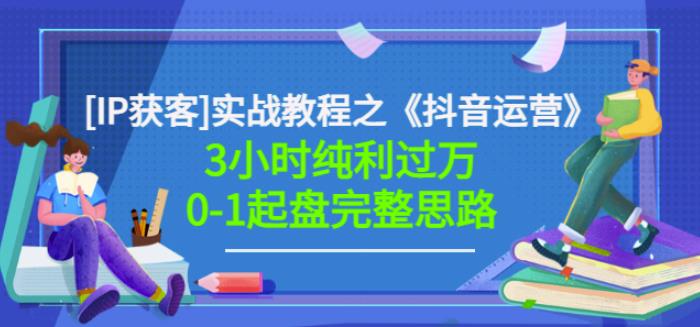 星盒[IP获客]实战教程之《抖音运营》3小时纯利过万0-1起盘完整思路价值498-全网第一网赚项目资源库-中赚网 & 中创网 & 冒泡网 & 福缘网 - 小本轻创业与优质加盟项目首选平台