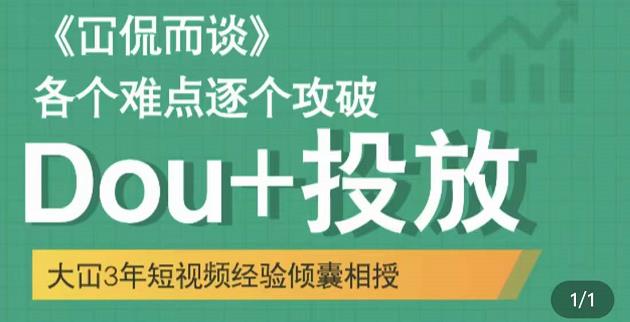 大冚-Dou+投放破局起号是关键，各个难点逐个击破，快速起号-全网第一网赚项目资源库-中赚网 & 中创网 & 冒泡网 & 福缘网 - 小本轻创业与优质加盟项目首选平台