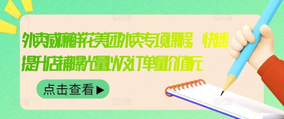 外卖威廉鲜花美团外卖专项课程，快速提升店铺曝光量以及订单量价值2680元-全网第一网赚项目资源库-中赚网 & 中创网 & 冒泡网 & 福缘网 - 小本轻创业与优质加盟项目首选平台