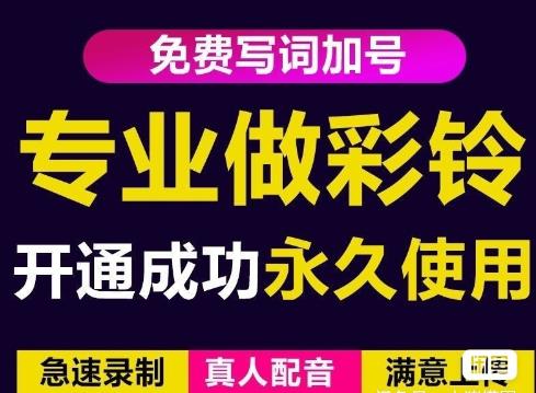 三网企业彩铃制作养老项目，闲鱼一单赚30-200不等，简单好做-全网第一网赚项目资源库-中赚网 & 中创网 & 冒泡网 & 福缘网 - 小本轻创业与优质加盟项目首选平台