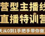 直播电商运营型主播特训营，0基础15天手把手带你做直播带货-全网第一网赚项目资源库-中赚网 & 中创网 & 冒泡网 & 福缘网 - 小本轻创业与优质加盟项目首选平台