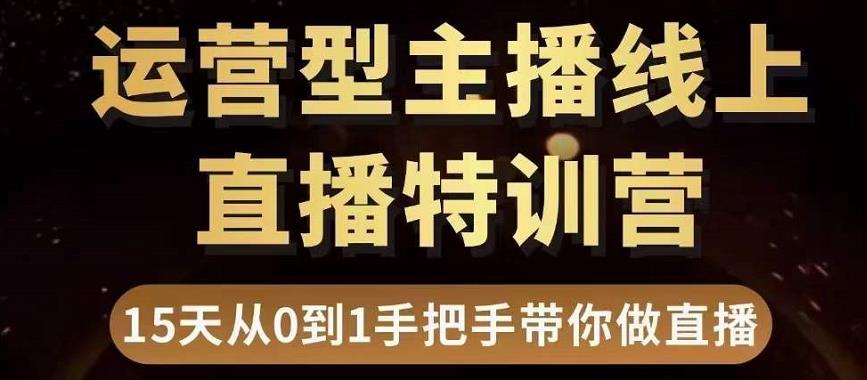 直播电商运营型主播特训营，0基础15天手把手带你做直播带货-全网第一网赚项目资源库-中赚网 & 中创网 & 冒泡网 & 福缘网 - 小本轻创业与优质加盟项目首选平台