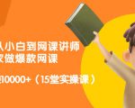 从0到1从小白到网课讲师:在家做爆款网课,每月多赚10000+(15堂实操课)-全网第一网赚项目资源库-中赚网 & 中创网 & 冒泡网 & 福缘网 - 小本轻创业与优质加盟项目首选平台