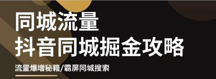 白老师·影楼抖音同城流量掘金攻略，摄影店/婚纱馆实体店霸屏抖音同城实操秘籍-全网第一网赚项目资源库-中赚网 & 中创网 & 冒泡网 & 福缘网 - 小本轻创业与优质加盟项目首选平台