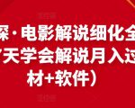 北沫真探·电影解说细化全过程,零基础7天学会电影解说月入过万(教程+素材+软件)-全网第一网赚项目资源库-中赚网 & 中创网 & 冒泡网 & 福缘网 - 小本轻创业与优质加盟项目首选平台