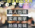 淇易拍摄剪辑精选好课,从入门到精通,176节掌握全面拍摄知识和剪辑技巧-全网第一网赚项目资源库-中赚网 & 中创网 & 冒泡网 & 福缘网 - 小本轻创业与优质加盟项目首选平台