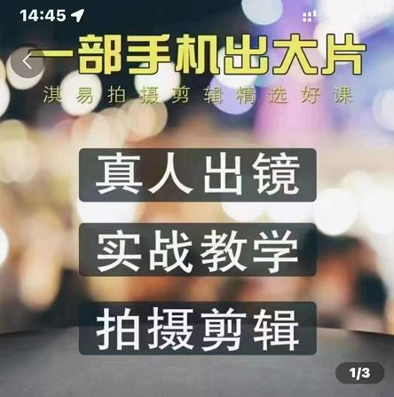 淇易拍摄剪辑精选好课，从入门到精通，176节掌握全面拍摄知识和剪辑技巧-全网第一网赚项目资源库-中赚网 & 中创网 & 冒泡网 & 福缘网 - 小本轻创业与优质加盟项目首选平台