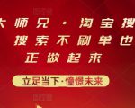 电商大师兄·淘宝搜索新玩法，搜索不刷单也能真正做起来-全网第一网赚项目资源库-中赚网 & 中创网 & 冒泡网 & 福缘网 - 小本轻创业与优质加盟项目首选平台