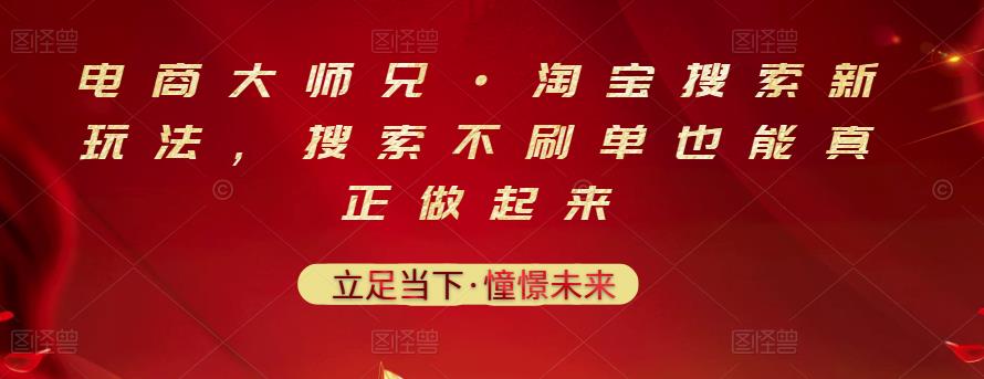 电商大师兄·淘宝搜索新玩法，搜索不刷单也能真正做起来-全网第一网赚项目资源库-中赚网 & 中创网 & 冒泡网 & 福缘网 - 小本轻创业与优质加盟项目首选平台