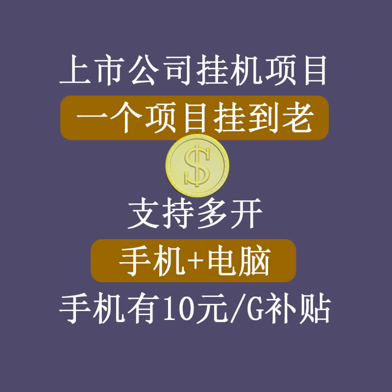 正规挂机项目，支持手机电脑一起挂，支持虚拟机多开，可以挂到老-全网第一网赚项目资源库-中赚网 & 中创网 & 冒泡网 & 福缘网 - 小本轻创业与优质加盟项目首选平台