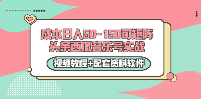 0成本日入50-150可矩阵头条西瓜音乐号实战（视频教程+配套资料软件）-全网第一网赚项目资源库-中赚网 & 中创网 & 冒泡网 & 福缘网 - 小本轻创业与优质加盟项目首选平台