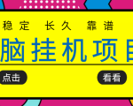 挂机项目追求者的福音,稳定长期靠谱的电脑挂机项目,实操五年,稳定一个月几百-全网第一网赚项目资源库-中赚网 & 中创网 & 冒泡网 & 福缘网 - 小本轻创业与优质加盟项目首选平台