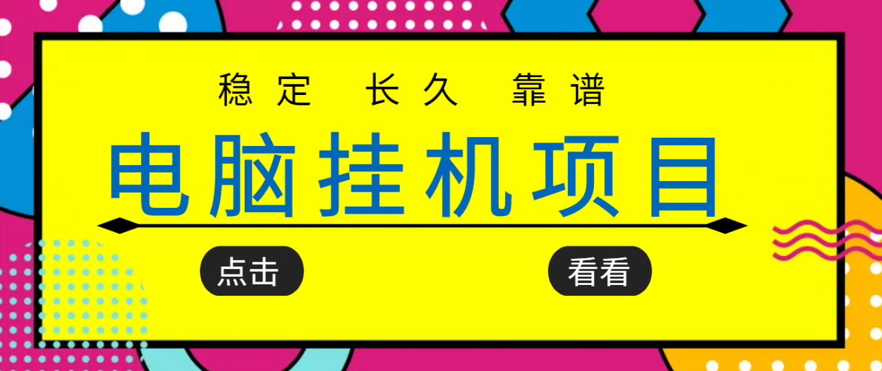 挂机项目追求者的福音，稳定长期靠谱的电脑挂机项目，实操五年，稳定一个月几百-全网第一网赚项目资源库-中赚网 & 中创网 & 冒泡网 & 福缘网 - 小本轻创业与优质加盟项目首选平台