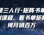 谋略智慧三人行·矩阵书单短视频运营系列课程,看书单矩阵项目如何月销百万-全网第一网赚项目资源库-中赚网 & 中创网 & 冒泡网 & 福缘网 - 小本轻创业与优质加盟项目首选平台