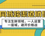 同城跨渠道销售,专注生鲜领域,一人运营一座城,避开价格战-全网第一网赚项目资源库-中赚网 & 中创网 & 冒泡网 & 福缘网 - 小本轻创业与优质加盟项目首选平台