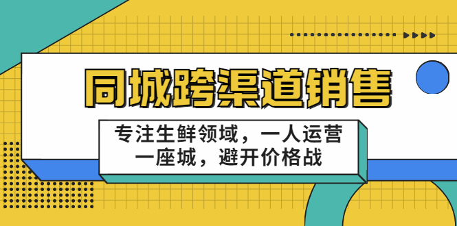 同城跨渠道销售，专注生鲜领域，一人运营一座城，避开价格战-全网第一网赚项目资源库-中赚网 & 中创网 & 冒泡网 & 福缘网 - 小本轻创业与优质加盟项目首选平台