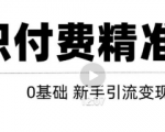 玩转知识付费项目精准引流,给你1套课多账号操作落地方案!-全网第一网赚项目资源库-中赚网 & 中创网 & 冒泡网 & 福缘网 - 小本轻创业与优质加盟项目首选平台