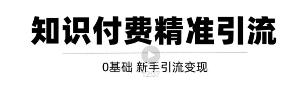 玩转知识付费项目精准引流，给你1套课多账号操作落地方案！-全网第一网赚项目资源库-中赚网 & 中创网 & 冒泡网 & 福缘网 - 小本轻创业与优质加盟项目首选平台