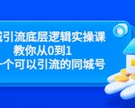 同城引流底层逻辑实操课,教你从0到1做一个可以引流的同城号(价值4980)-全网第一网赚项目资源库-中赚网 & 中创网 & 冒泡网 & 福缘网 - 小本轻创业与优质加盟项目首选平台