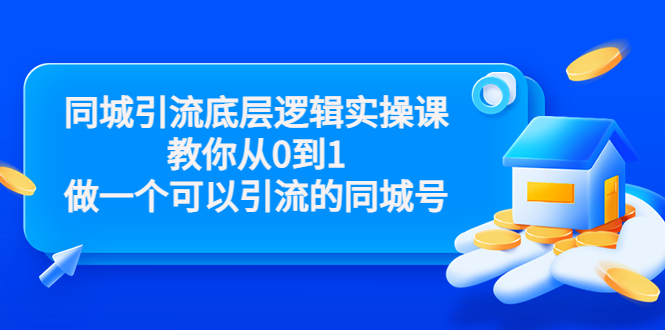 同城引流底层逻辑实操课，教你从0到1做一个可以引流的同城号（价值4980）-全网第一网赚项目资源库-中赚网 & 中创网 & 冒泡网 & 福缘网 - 小本轻创业与优质加盟项目首选平台