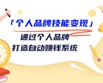 个人品牌技能变现课,通过个人品牌打造自动赚钱系统(视频课程)-全网第一网赚项目资源库-中赚网 & 中创网 & 冒泡网 & 福缘网 - 小本轻创业与优质加盟项目首选平台