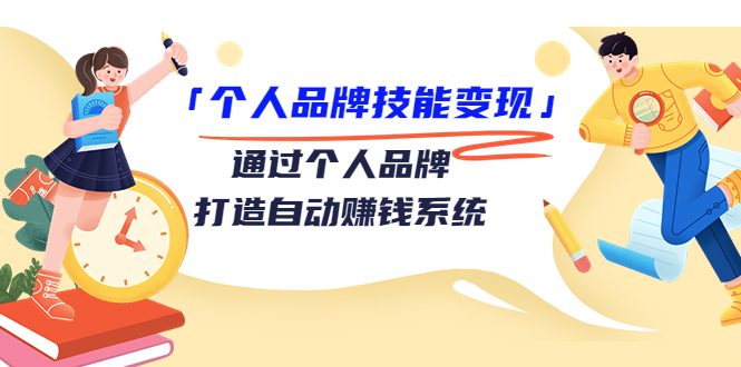 个人品牌技能变现课，通过个人品牌打造自动赚钱系统（视频课程）-全网第一网赚项目资源库-中赚网 & 中创网 & 冒泡网 & 福缘网 - 小本轻创业与优质加盟项目首选平台