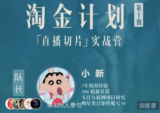 淘金之路第十期实战训练营-直播切片短视频带货玩法-全网第一网赚项目资源库-中赚网 & 中创网 & 冒泡网 & 福缘网 - 小本轻创业与优质加盟项目首选平台