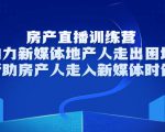 房产直播训练营,助力新媒体地产人走出困境,帮助房产人走入新媒体时代-全网第一网赚项目资源库-中赚网 & 中创网 & 冒泡网 & 福缘网 - 小本轻创业与优质加盟项目首选平台