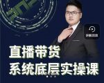 远哥·直播带货系统底层实操课,助你更快突破从0~1,爆爆爆!-全网第一网赚项目资源库-中赚网 & 中创网 & 冒泡网 & 福缘网 - 小本轻创业与优质加盟项目首选平台