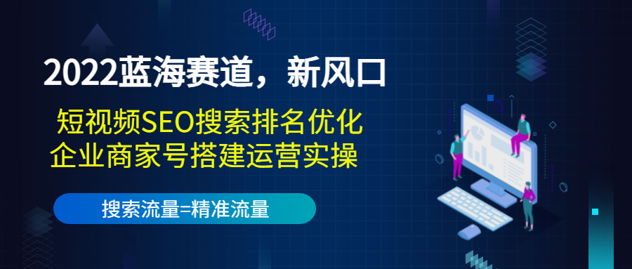 2022蓝海赛道，新风口：短视频SEO搜索排名优化+企业商家号搭建运营实操-全网第一网赚项目资源库-中赚网 & 中创网 & 冒泡网 & 福缘网 - 小本轻创业与优质加盟项目首选平台