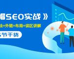 售价2280元的白帽SEO实战课程，建站+算法+外链+布局+误区讲解 全程无废话-全网第一网赚项目资源库-中赚网 & 中创网 & 冒泡网 & 福缘网 - 小本轻创业与优质加盟项目首选平台
