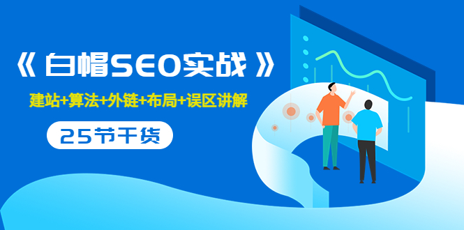 售价2280元的白帽SEO实战课程，建站+算法+外链+布局+误区讲解 全程无废话-全网第一网赚项目资源库-中赚网 & 中创网 & 冒泡网 & 福缘网 - 小本轻创业与优质加盟项目首选平台