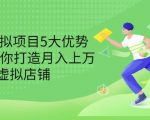 拆解虚拟项目5大优势,0基础教你打造月入上万虚拟店铺(无水印)-全网第一网赚项目资源库-中赚网 & 中创网 & 冒泡网 & 福缘网 - 小本轻创业与优质加盟项目首选平台