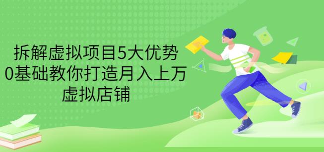 拆解虚拟项目5大优势，0基础教你打造月入上万虚拟店铺（无水印）-全网第一网赚项目资源库-中赚网 & 中创网 & 冒泡网 & 福缘网 - 小本轻创业与优质加盟项目首选平台