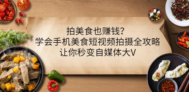 拍美食也赚钱？学会手机美食短视频拍摄全攻略，让你秒变自媒体大V-全网第一网赚项目资源库-中赚网 & 中创网 & 冒泡网 & 福缘网 - 小本轻创业与优质加盟项目首选平台