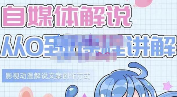 小图图·自媒体解说从0到1课程详解，影视动漫解说文案创作方式-全网第一网赚项目资源库-中赚网 & 中创网 & 冒泡网 & 福缘网 - 小本轻创业与优质加盟项目首选平台